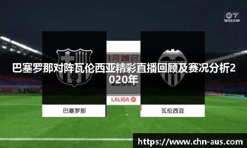 巴塞罗那对阵瓦伦西亚精彩直播回顾及赛况分析2020年