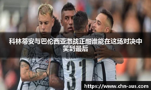 科林蒂安与巴伦西亚激战正酣谁能在这场对决中笑到最后