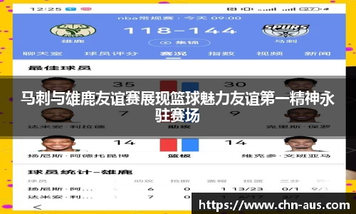 马刺与雄鹿友谊赛展现篮球魅力友谊第一精神永驻赛场