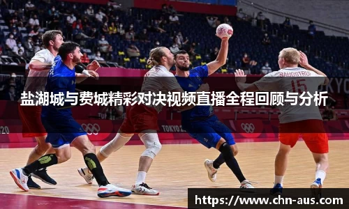 盐湖城与费城精彩对决视频直播全程回顾与分析