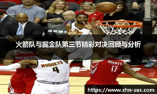 火箭队与掘金队第三节精彩对决回顾与分析